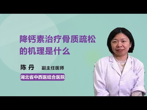 降钙素治疗骨质疏松的机理是什么 陈丹 湖北省中西医结合医院