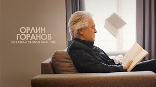 Miniatura del video Орлин Горанов - Не казвай сбогом тази нощ