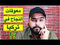 كل ما تريد معرفته عن العمل والمعيشة في تركيا (الحقيقة المرة)