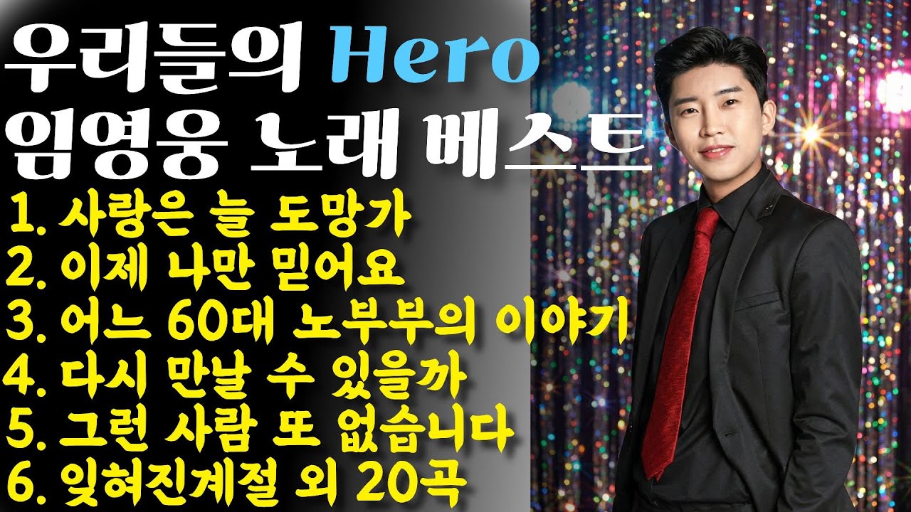 우리들의 Hero 임영웅 노래 모음 #트로트 #트로트모음 #임영웅 #미스터트롯