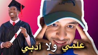 Download Lagu إلا كنتي أدبي صعيب تنجح فحياتك ؟ علوم vs أداب MP3 Download Lagu إلا كنتي أدبي صعيب تنجح فحياتك ؟ علوم vs أداب MP3