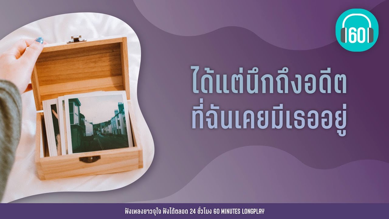 ได้แต่นึกถึงอดีต ที่ฉันเคยมีเธออยู่ [ ได้แต่นึกถึง,จำาเราเจอกันอีก,]【LONGPLAY】