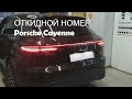 Откидной номер на Porsche Cayenne