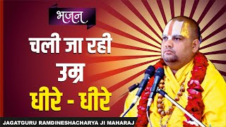 भजन चली जा रही उम्र !! chali ja rahi umar || beautiful hymn || Jagatguru Ramdineshacharya Ji Maharaj