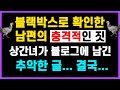 (실화사연) 블랙박스로 확인한 남편의 충격적인 짓, 상간녀가 블로그에 남긴 추악한 글... 결국... [사이다사연][라디오드라마]