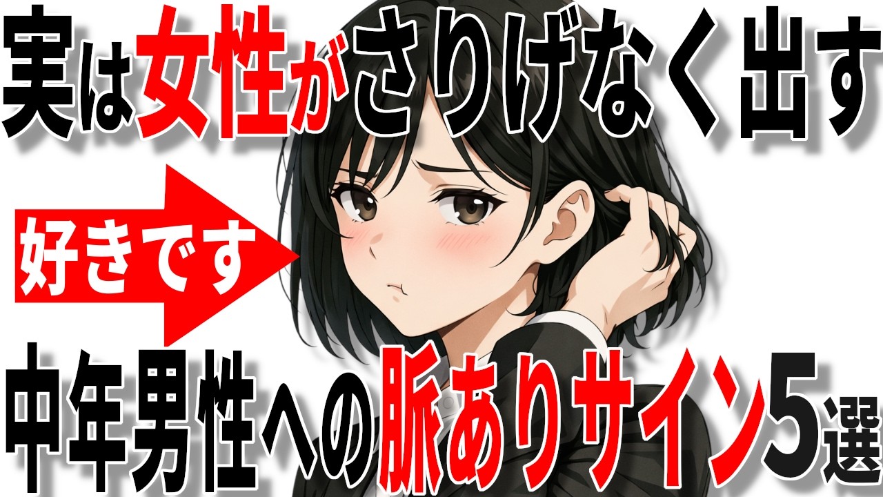【脈ありサイン】女性がさりげなく出す中高年男性への脈ありサイン5選!!【恋愛 雑学】