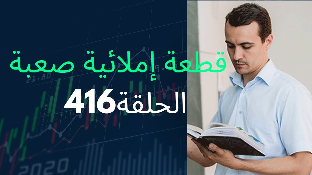 قطعة إملائية /الدرس416 سلسلة تعلم الإملاء#تعلم_الإملاء #حمدي_معارك