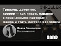 Влада Ольховская «В чем секрет популярности остросюжетной литературы»