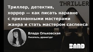 Влада Ольховская «В чем секрет популярности остросюжетной литературы»