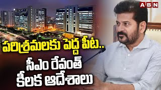 పరిశ్రమలకు పెద్ద పీట.. సీఎం రేవంత్ కీలక ఆదేశాలు | Cm Revanth Reddy | ABN Telugu