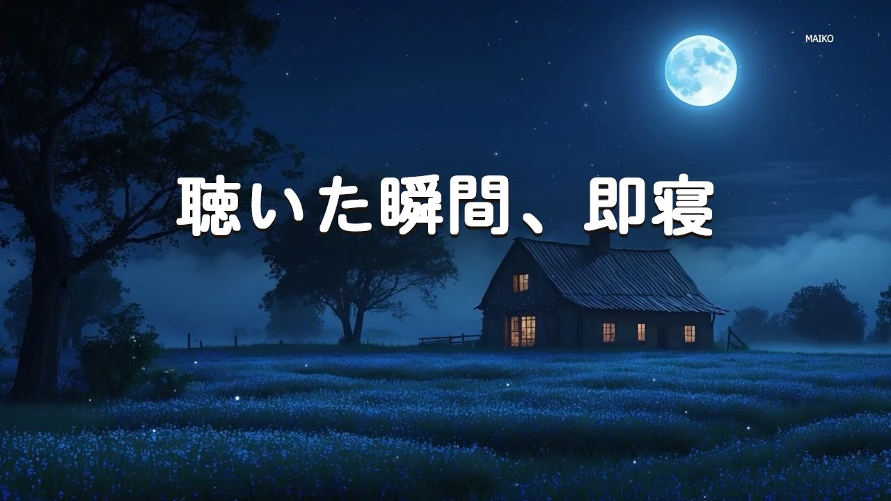 【睡眠導入 ・100%広告なし】聴いた瞬間に意識が消える睡眠音 - 自律神経を整える音楽、朝まで一度も起きない眠り、究極の睡眠導入ソルフェジオ Deep Sleep Music 528Hz