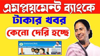 Employment Bank Latest news today | Yuvasree Taka khobor | Employment bank New update