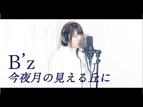 【今夜月の見える丘に/B'z】歌ってみた Covered by 清野あやね