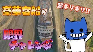 激狭運河！豪華客船がギリギリ通過で記録達成【マスクにゃんニュース】
