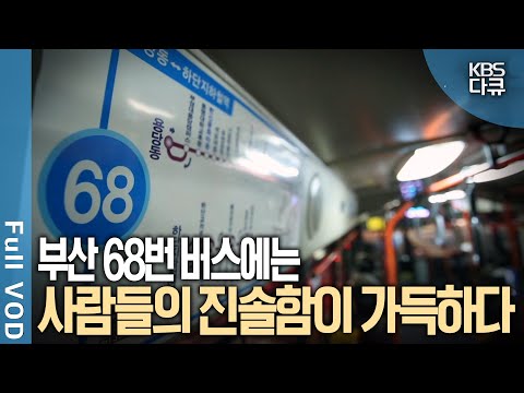서로의 이야기를 나누고 친밀해지는 특별한 경험, 68번 버스에는 <strong>부산</strong> 사람들의 진솔함이 가득하다 | <strong>버스</strong> - <strong>부산</strong> 68번 | KBS 20160425 방송