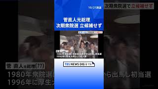 菅直人元総理　次期衆院選に立候補せず「立候補しない意向は従来から変わっていない」  | TBS NEWS DIG #shorts