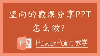 PPT 教学 - 竖向的微课分享PPT怎么做？