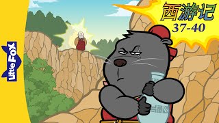 西游记 3740 (西遊記 | Journey to the West) 孫悟空 | Classics | Chinese Stories for Kids | Little Fox