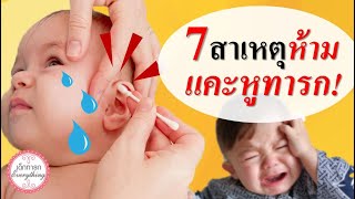 วิธีเลี้ยงเด็กทารก : 7 สาเหตุ ห้ามแคะหูทารก  | ข้อห้ามทารก | เด็กทารก Everything