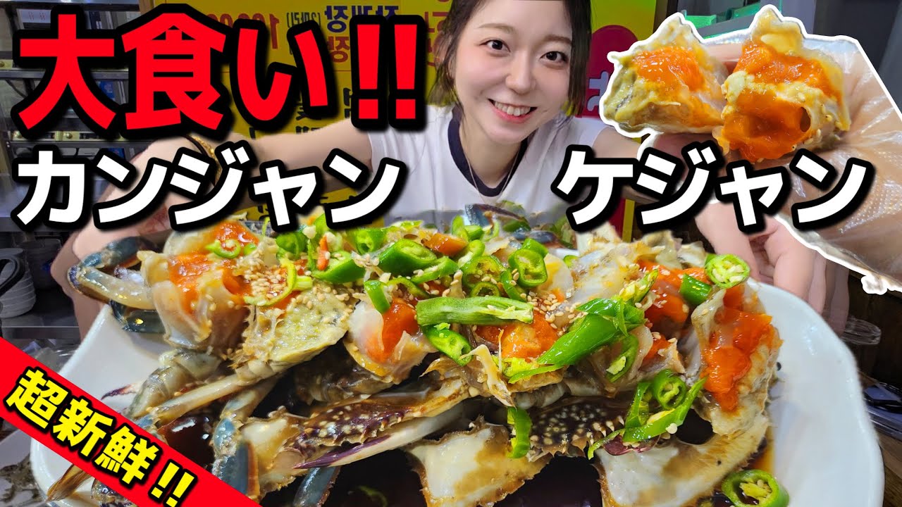 やっちゃった、カンジャンケジャン大食い(笑)3人前も食べたけどコスパ良すぎて罪悪感０🎶【韓国グルメ/聖水】【モッパンvlog】