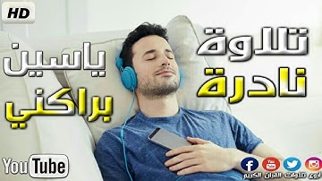 صوت خاص وإبداع ليس له مثيل من غريد الجزائر !! القارئ ياسين براكني حفظه الله 2021 Yacine Brakni 🇩🇿