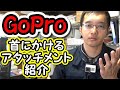 ⭐【GoPro】 【レビュー】首にかけるアタッチメント紹介  ゴープロ HERO7 モトブログ バイク乗り イベント撮影