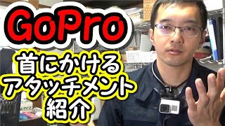 ⭐【GoPro】 【レビュー】首にかけるアタッチメント紹介  ゴープロ HERO7 モトブログ バイク乗り イベント撮影