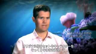 ファインディング・ニモ 3D インタビュー