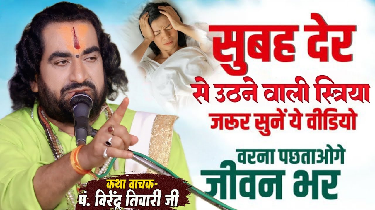 सुबह देर से उठने वाली स्त्रिया जरूर सूने ये वीडियो - पं. वीरेन्द्र तीवरी जी से जानिये जीवन बर्बाद