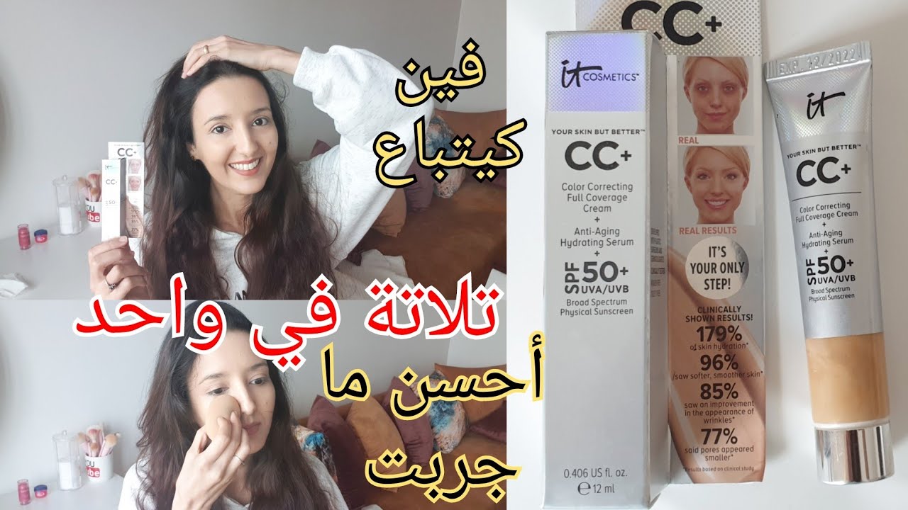 cc crème it cosmetics 50spf جربتو قدامكوم واخا غالي استاهل ريفيو تلاتة في واحد
