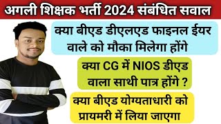 अगली शिक्षक भर्ती 2024 से संबंधित सवाल।।cg shikshak bharti 2024 se juda sawal