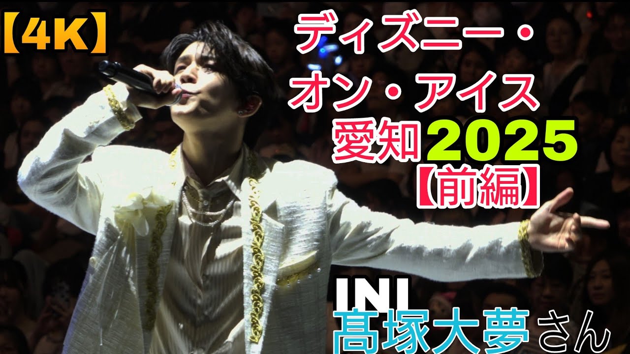 【4K・INI髙塚大夢さん2曲歌唱あり！】ディズニー・オン・アイス”Magic in the Stars”　愛知公演初日【前編】スペシャルオープニングアクト公演　2025.7.31 2nd