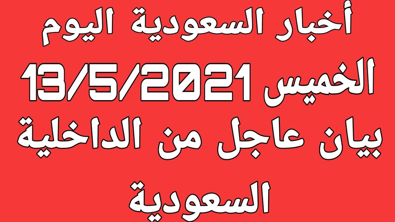 اليوم اخبار السعوديه اخبار 24