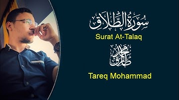 سورة الطلاق - surat At-Talaq||القارئ طارق محمد - Tareq Mohammad
