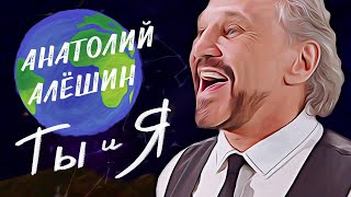 Анатолий Алёшин & Grand Tartaria Project - Ты и Я