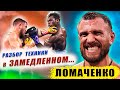 Василий ЛОМАЧЕНКО  Анализ Техники ПОЧЕМУ НЕ БОИТСЯ ? Ударов бой против Камбососа Комми #новостибокса