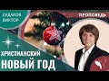 Виктор Судаков - В чем разница между праздником Рождества и духом Рождества?