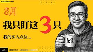 8月我准备买这3只股票：错杀、拐点、超级周期，最后只选一只