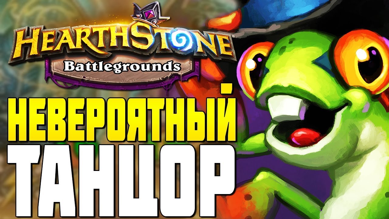 НЕВЕРОЯТНЫЙ ТАНЦОР ДЭРИЛ в HEARTHSTONE ПОЛЯ СРАЖЕНИЙ