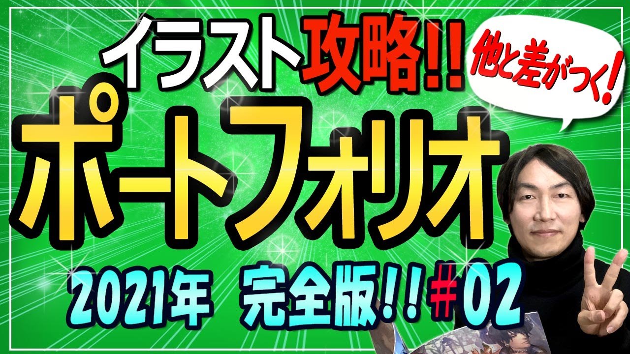 イラストポートフォリオ攻略 後半 自分の成果をすべてだせ Youtube