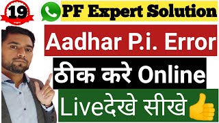 🔴Error while AADHAAR authentication "PI" (basic) attributes of demographic data Wealth