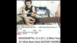 Video thumbnail of "BOGOSHIPTA | 보고싶다 | (I Miss You) | 김범수(Kim Bum-Soo) GUITAR CHORDS AND LYRICS"