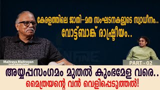 “ഇന്ത്യ, ഐക്യം, ജാതി–മത ശക്തികൾ: യഥാർത്ഥ ചിത്രം | Maitreyen Interview Part 2”