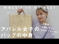 【What's in my bag?】お洒落なアパレル女子の出勤バッグには何が入ってる?vol.2【カバンの中身】