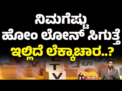 ನಿಮಗೆಷ್ಟು ಹೋಂ ಲೋನ್ ಸಿಗುತ್ತೆ ಇಲ್ಲಿದೆ ಲೆಕ್ಕಾಚಾರ..? | LTV RATIO | Money9 Kannada