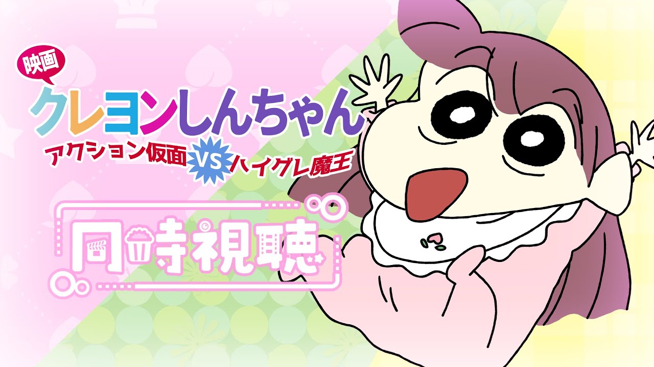 【#同時視聴 】映画 #クレヨンしんちゃん 『アクション仮面VSハイグレ魔王 (1993年) 』一緒に観よ♡🎀【#桃苺音シエル 】