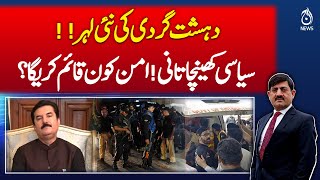 New wave of terrorism, political tension! Who will establish peace? | Pakistan News