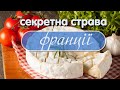 🌎 Відчуйте смак Франції: всі сусіди вимагають секретного рецепту соусу! #простірецепти