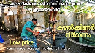 കുഴൽക്കിണർ ഉണ്ടാക്കുന്നത്  കണ്ടാലോ.||How making a Borewell manually. #borewell