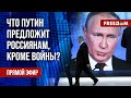 🔴 Путин хвастается &quot;достижениями&quot; России. Кремль отложил мобилизацию. Канал FREEДОМ